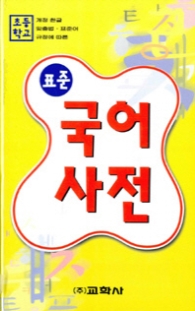 초등학교 표준 국어사전 (개정판)